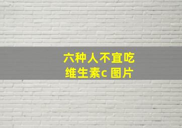 六种人不宜吃维生素c 图片